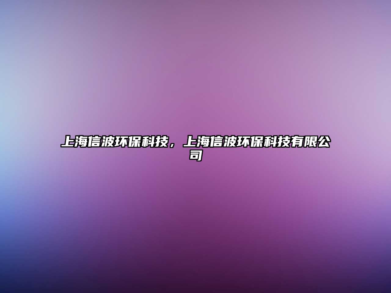 上海信波環(huán)?？萍迹虾Ｐ挪ōh(huán)?？萍加邢薰?/> 
									</a>
									<h4 class=