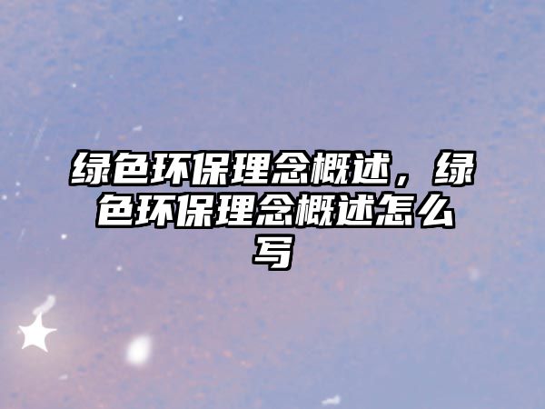 綠色環(huán)保理念概述，綠色環(huán)保理念概述怎么寫