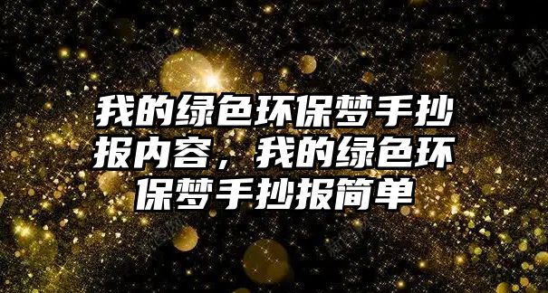 我的綠色環(huán)保夢手抄報內容，我的綠色環(huán)保夢手抄報簡單
