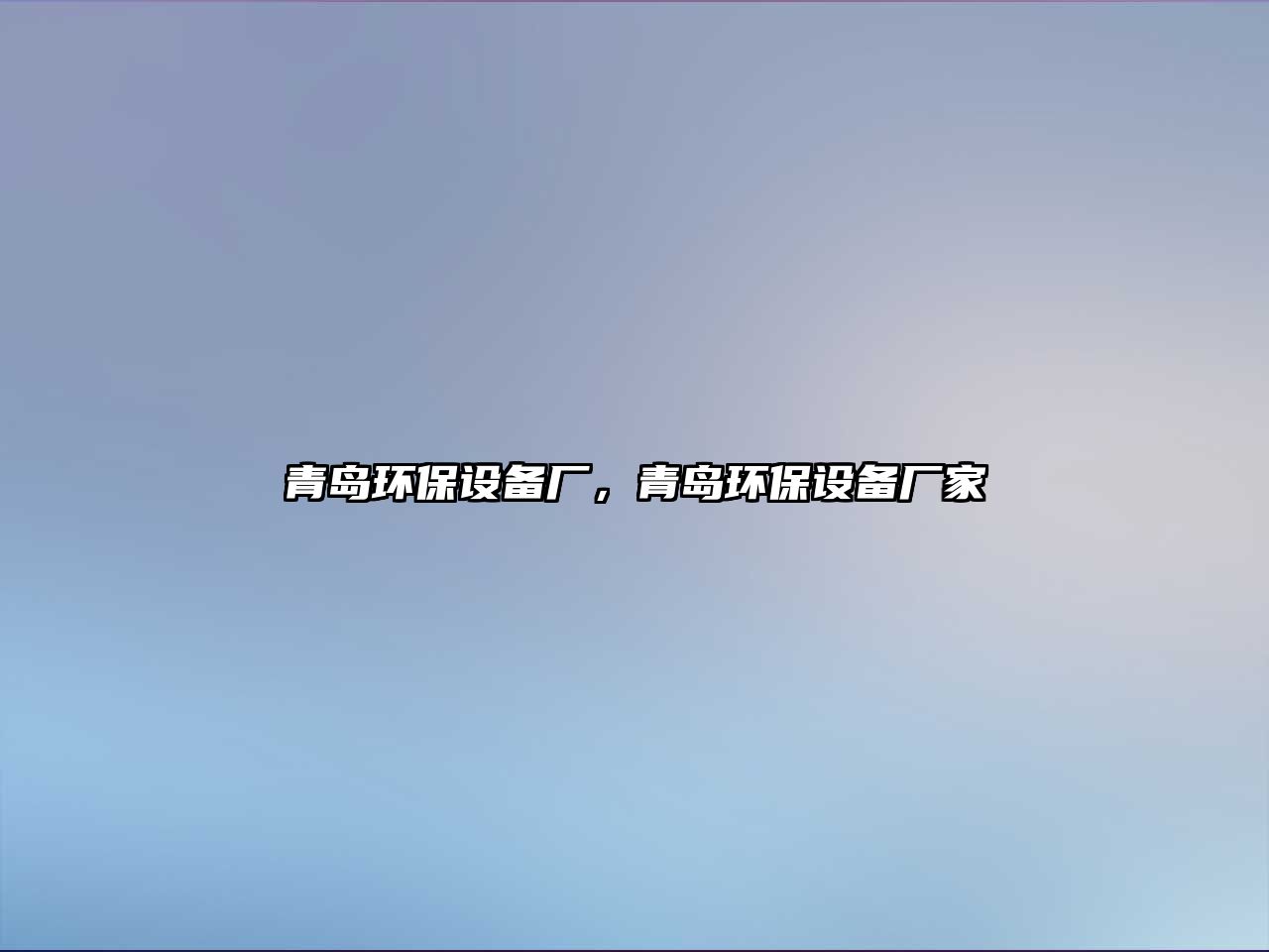 青島環(huán)保設(shè)備廠，青島環(huán)保設(shè)備廠家