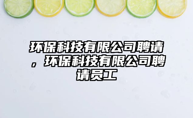環(huán)?？萍加邢薰酒刚垼h(huán)?？萍加邢薰酒刚垎T工