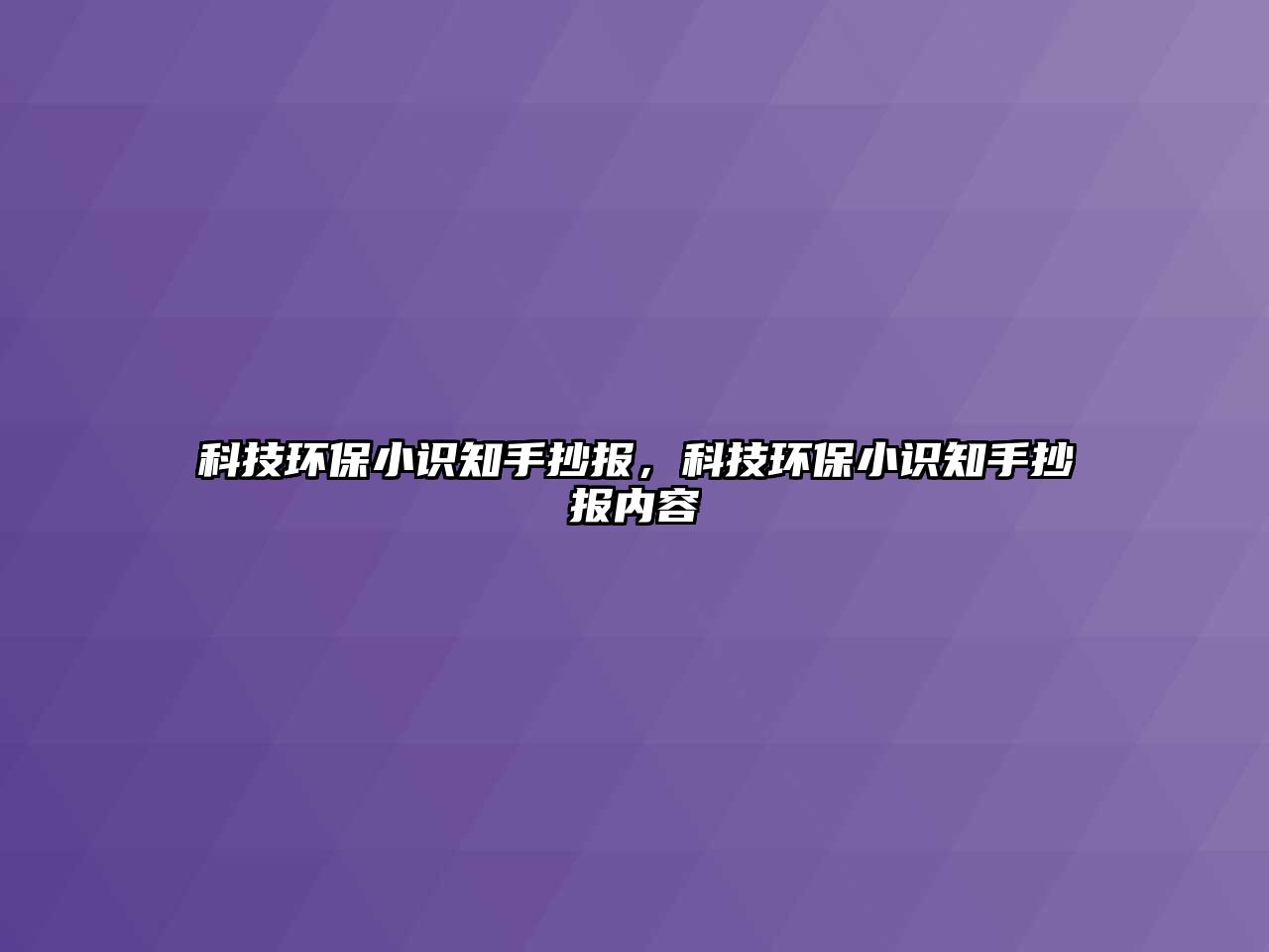 科技環(huán)保小識知手抄報(bào)，科技環(huán)保小識知手抄報(bào)內(nèi)容