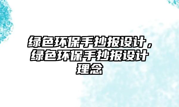 綠色環(huán)保手抄報(bào)設(shè)計(jì)，綠色環(huán)保手抄報(bào)設(shè)計(jì)理念