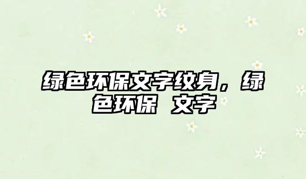 綠色環(huán)保文字紋身，綠色環(huán)保 文字