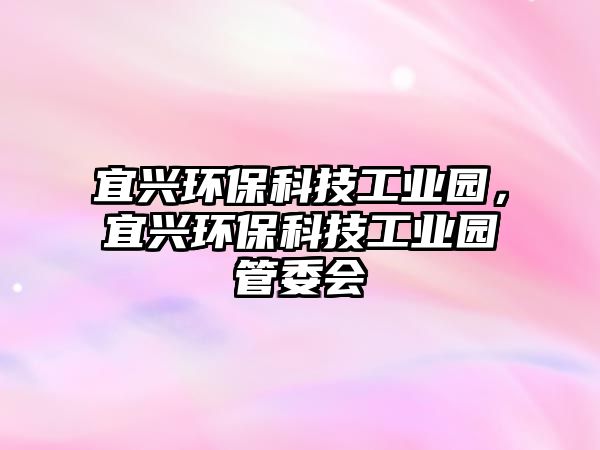 宜興環(huán)?？萍脊I(yè)園，宜興環(huán)保科技工業(yè)園管委會(huì)