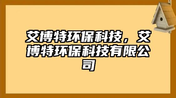 艾博特環(huán)?？萍迹┨丨h(huán)?？萍加邢薰?/> 
									</a>
									<h4 class=