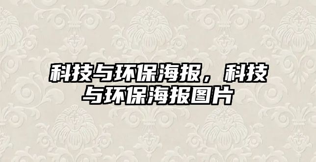 科技與環(huán)保海報(bào)，科技與環(huán)保海報(bào)圖片
