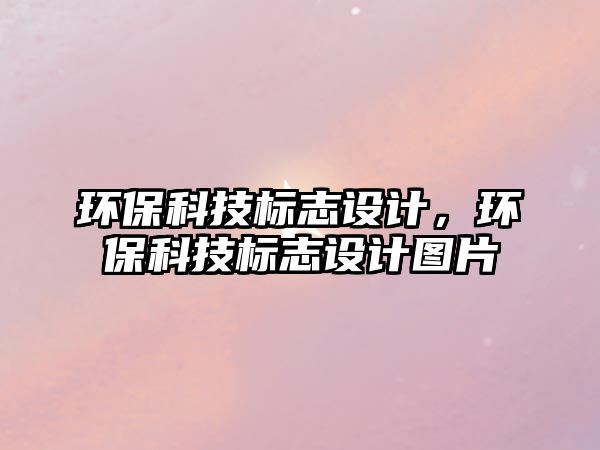 環(huán)?？萍紭酥驹O計，環(huán)?？萍紭酥驹O計圖片