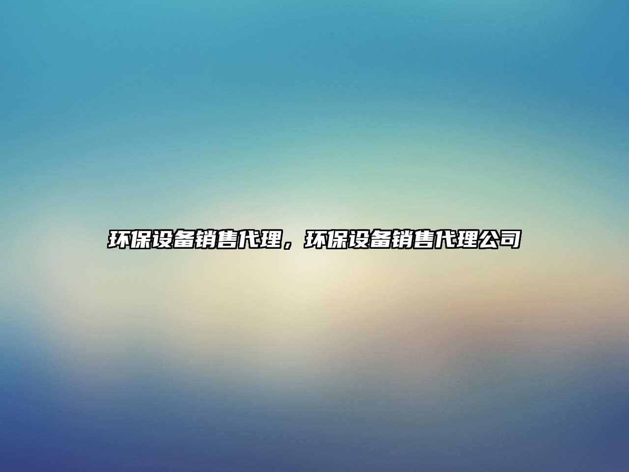 環(huán)保設(shè)備銷售代理，環(huán)保設(shè)備銷售代理公司