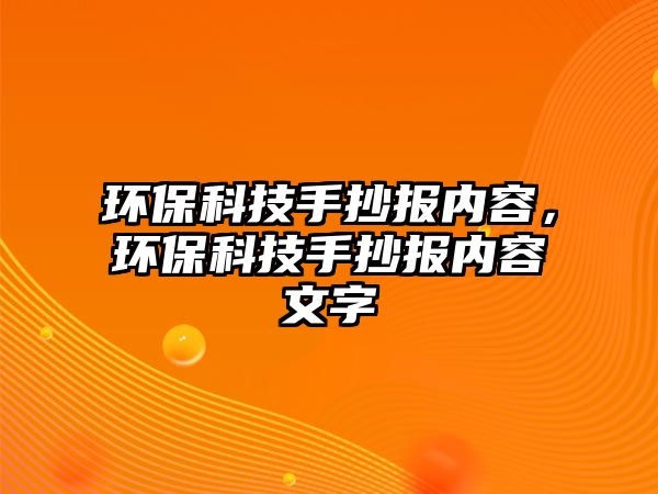 環(huán)?？萍际殖瓐?bào)內(nèi)容，環(huán)?？萍际殖瓐?bào)內(nèi)容文字