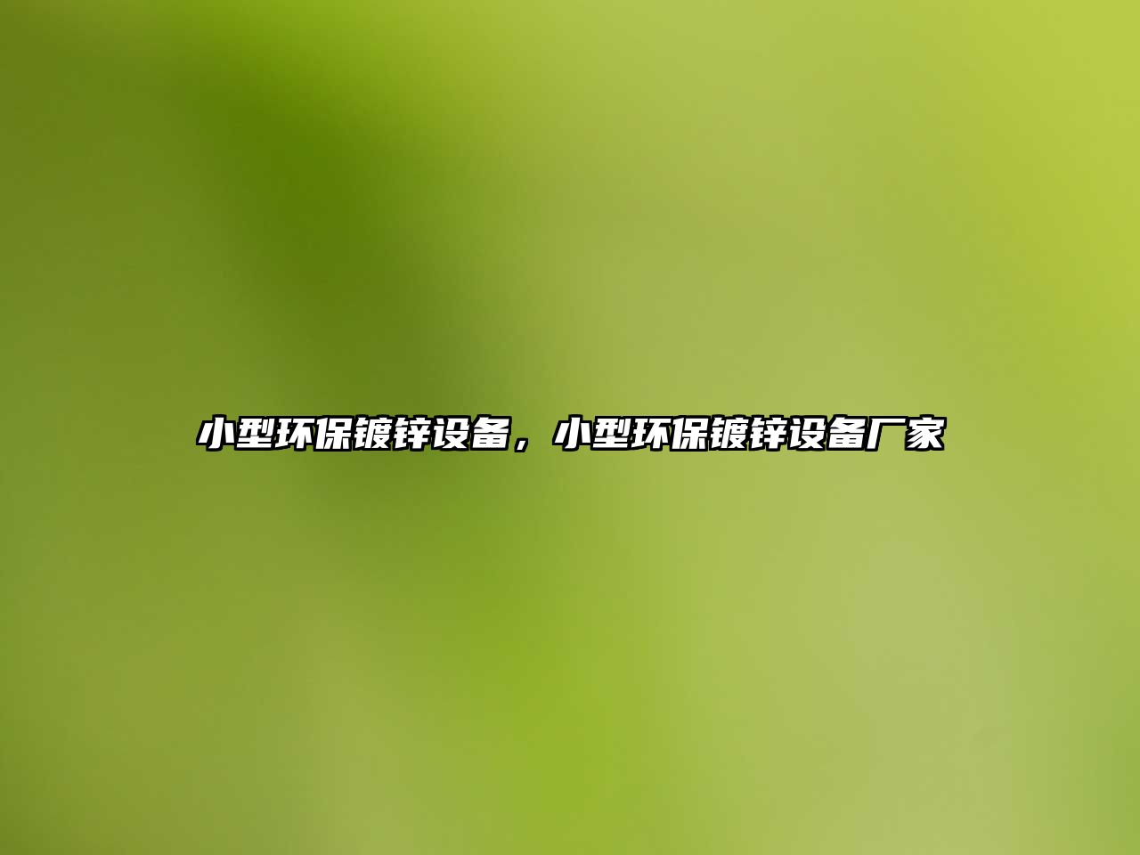 小型環(huán)保鍍鋅設(shè)備，小型環(huán)保鍍鋅設(shè)備廠家