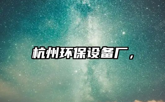 杭州環(huán)保設(shè)備廠，