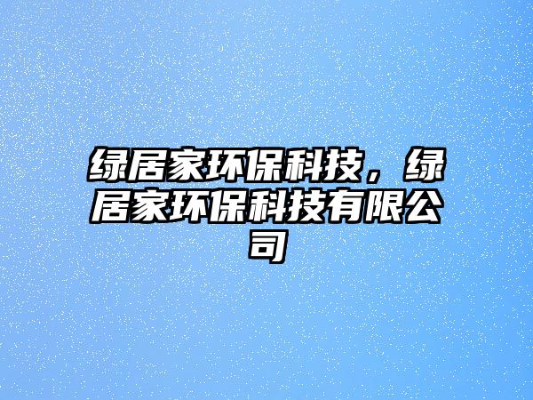 綠居家環(huán)?？萍迹G居家環(huán)保科技有限公司