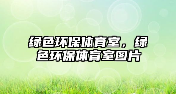 綠色環(huán)保體育室，綠色環(huán)保體育室圖片