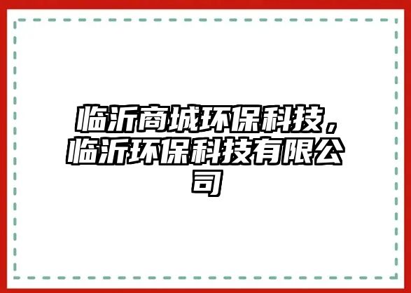 臨沂商城環(huán)?？萍?，臨沂環(huán)?？萍加邢薰?/> 
									</a>
									<h4 class=