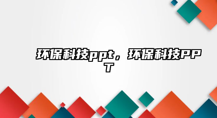 環(huán)?？萍紁pt，環(huán)?？萍糚PT