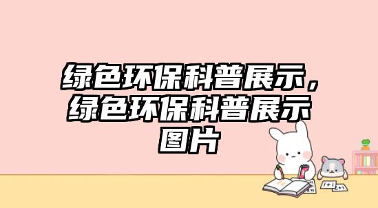 綠色環(huán)?？破照故?，綠色環(huán)?？破照故緢D片