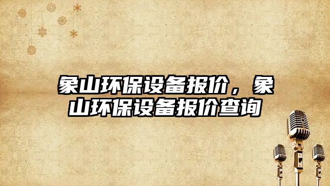 象山環(huán)保設備報價，象山環(huán)保設備報價查詢