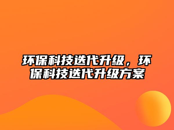 環(huán)?？萍嫉?，環(huán)?？萍嫉壏桨?/> 
									</a>
									<h4 class=