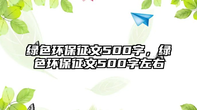 綠色環(huán)保征文500字，綠色環(huán)保征文500字左右