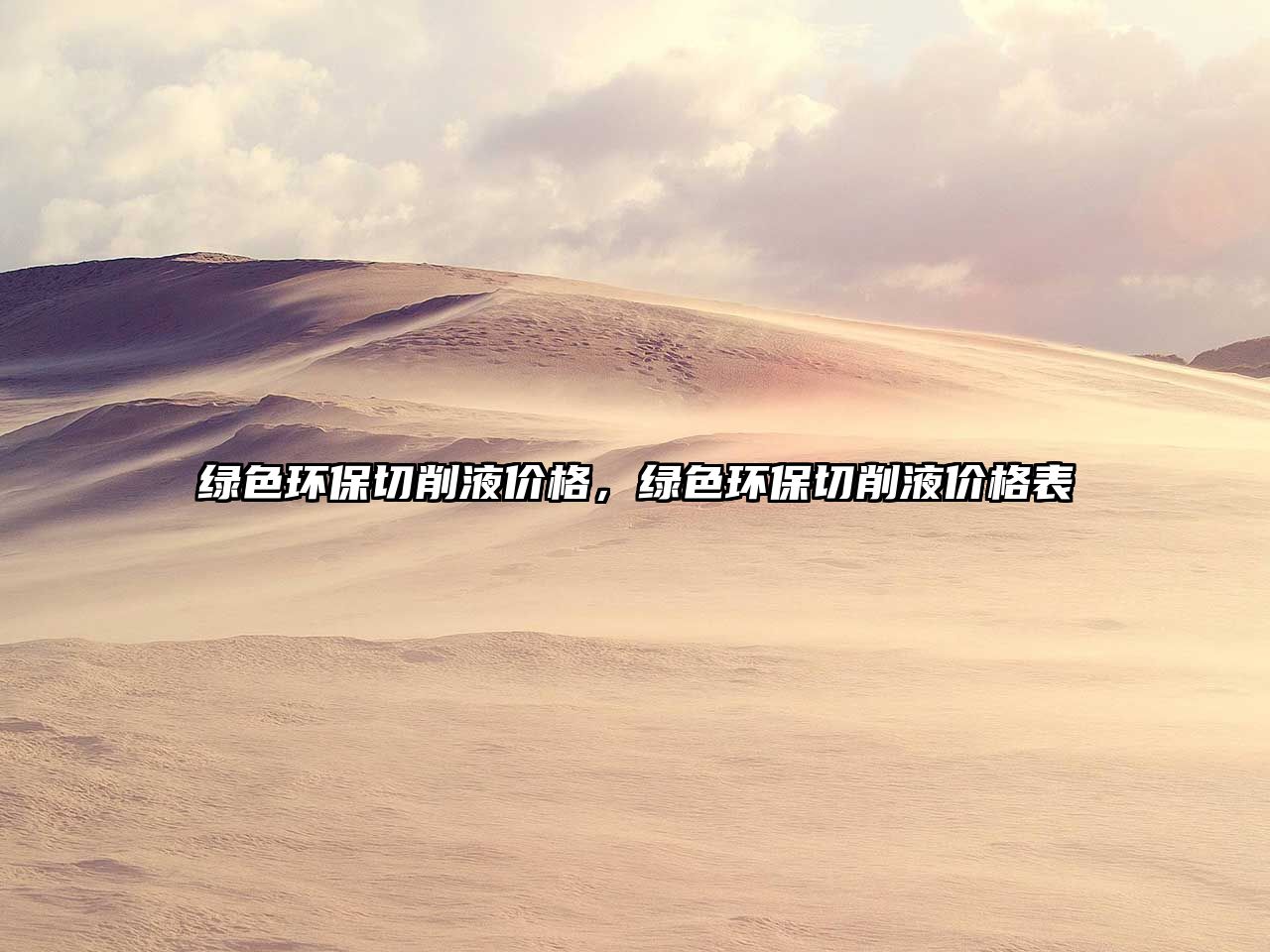 綠色環(huán)保切削液價(jià)格，綠色環(huán)保切削液價(jià)格表