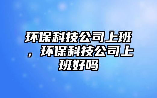 環(huán)?？萍脊旧习啵h(huán)?？萍脊旧习嗪脝?/> 
									</a>
									<h4 class=