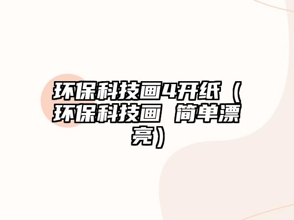 環(huán)保科技畫4開(kāi)紙（環(huán)?？萍籍?簡(jiǎn)單漂亮）