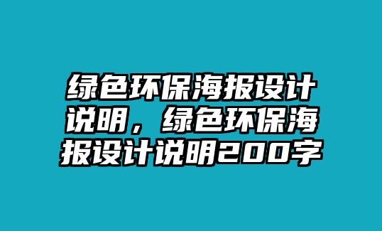 綠色環(huán)保海報(bào)設(shè)計(jì)說明，綠色環(huán)保海報(bào)設(shè)計(jì)說明200字