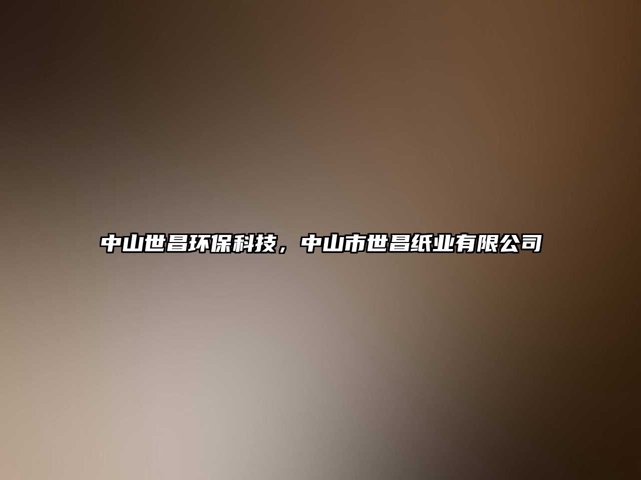 中山世昌環(huán)?？萍?，中山市世昌紙業(yè)有限公司