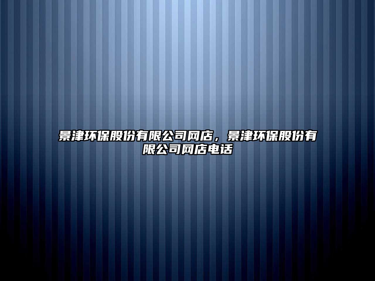 景津環(huán)保股份有限公司網(wǎng)店，景津環(huán)保股份有限公司網(wǎng)店電話(huà)