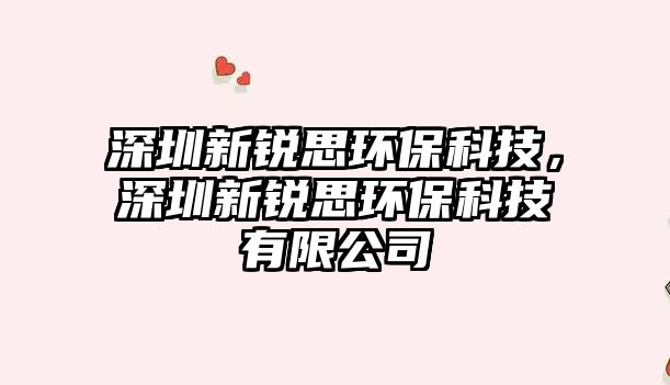 深圳新銳思環(huán)?？萍?，深圳新銳思環(huán)?？萍加邢薰?/> 
									</a>
									<h4 class=