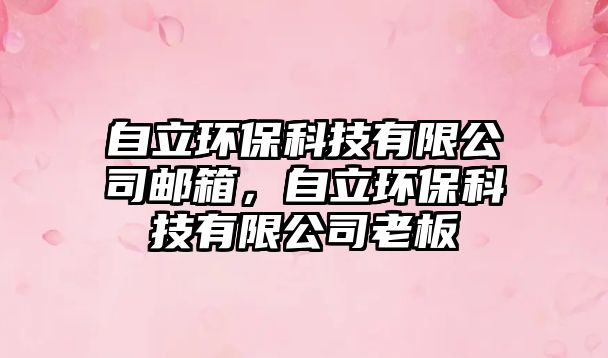 自立環(huán)?？萍加邢薰距]箱，自立環(huán)?？萍加邢薰纠习? class=