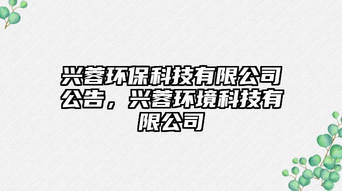 興蓉環(huán)?？萍加邢薰竟妫d蓉環(huán)境科技有限公司