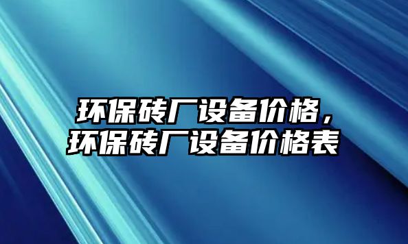 環(huán)保磚廠設備價格，環(huán)保磚廠設備價格表