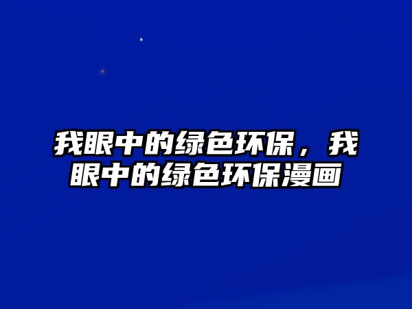 我眼中的綠色環(huán)保，我眼中的綠色環(huán)保漫畫