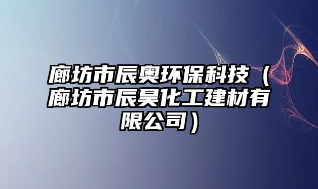 廊坊市辰奧環(huán)?？萍迹ɡ确皇谐疥换そú挠邢薰荆?/> 
									</a>
									<h4 class=