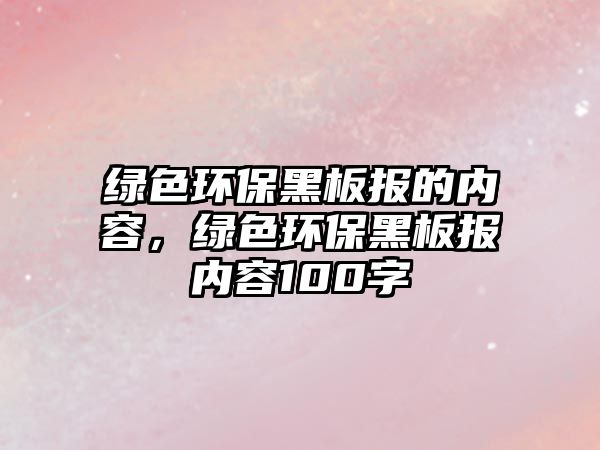 綠色環(huán)保黑板報(bào)的內(nèi)容，綠色環(huán)保黑板報(bào)內(nèi)容100字