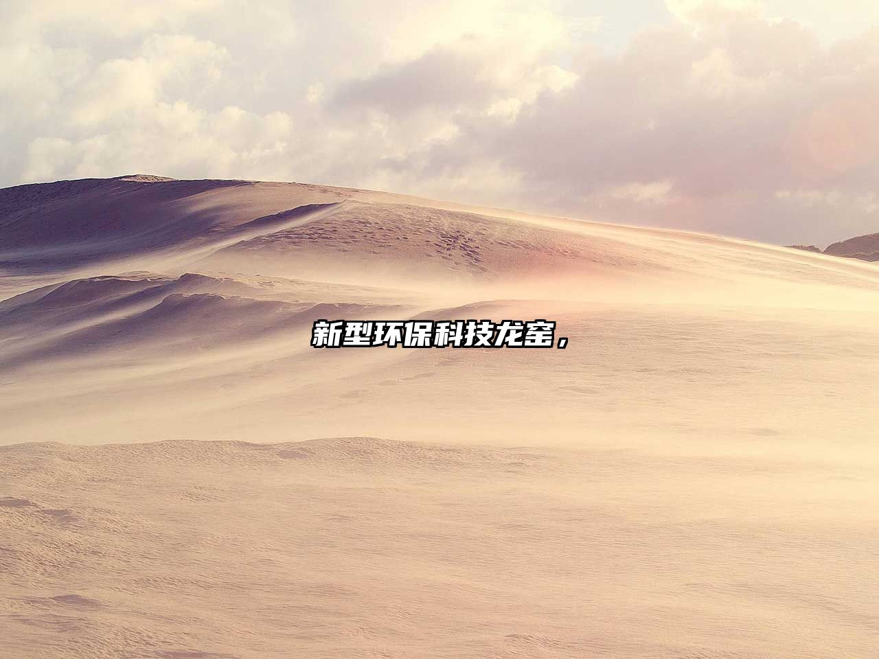 新型環(huán)保科技龍窯，