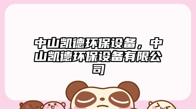中山凱德環(huán)保設(shè)備，中山凱德環(huán)保設(shè)備有限公司