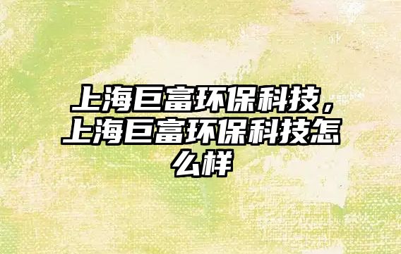 上海巨富環(huán)?？萍?，上海巨富環(huán)?？萍荚趺礃?/> 
									</a>
									<h4 class=