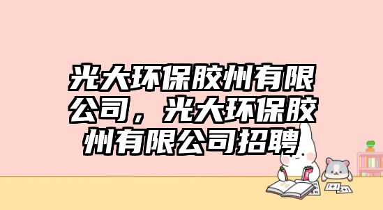 光大環(huán)保膠州有限公司，光大環(huán)保膠州有限公司招聘