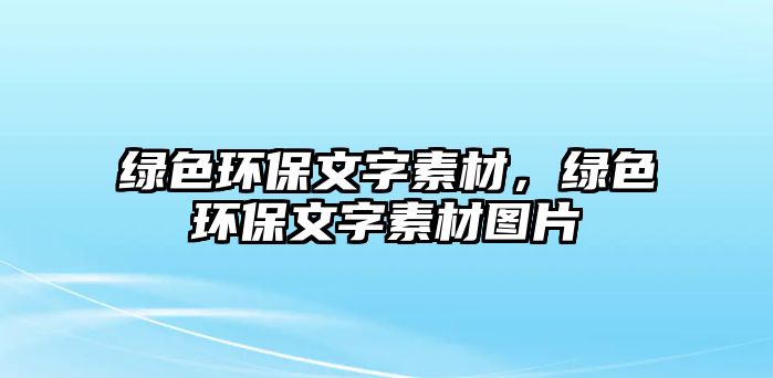 綠色環(huán)保文字素材，綠色環(huán)保文字素材圖片