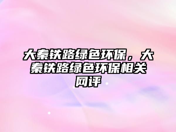 大秦鐵路綠色環(huán)保，大秦鐵路綠色環(huán)保相關(guān)網(wǎng)評
