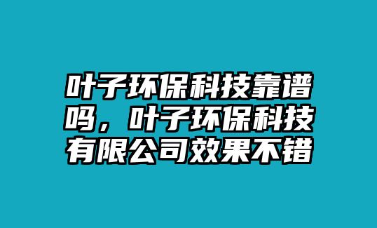 葉子環(huán)?？萍伎孔V嗎，葉子環(huán)?？萍加邢薰拘Ч诲e(cuò)