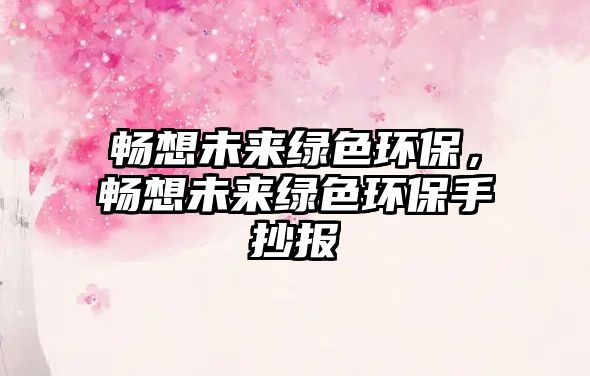 暢想未來綠色環(huán)保，暢想未來綠色環(huán)保手抄報(bào)