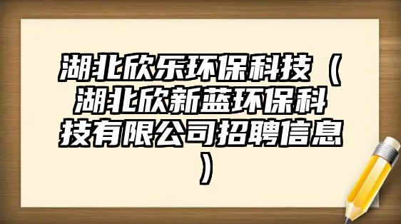 湖北欣樂環(huán)?？萍迹ê毙佬滤{環(huán)?？萍加邢薰菊衅感畔ⅲ?/> 
									</a>
									<h4 class=