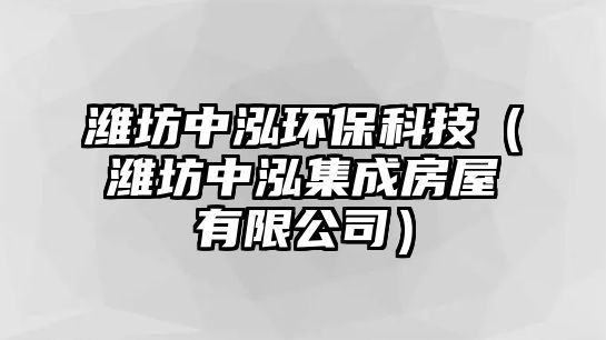 濰坊中泓環(huán)?？萍迹H坊中泓集成房屋有限公司）