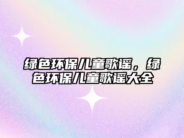綠色環(huán)保兒童歌謠，綠色環(huán)保兒童歌謠大全