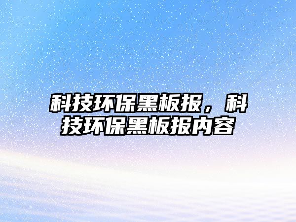 科技環(huán)保黑板報，科技環(huán)保黑板報內(nèi)容