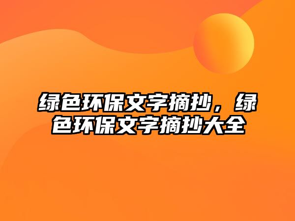 綠色環(huán)保文字摘抄，綠色環(huán)保文字摘抄大全